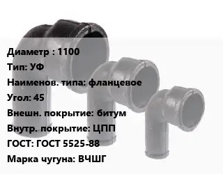 Колено чугунное 1100 УФ фланцевое Угол:45 битум ЦПП ГОСТ: ГОСТ 5525-88 ВЧШГ